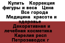 Купить : Коррекция фигуры и веса › Цена ­ 100 - Все города Медицина, красота и здоровье » Декоративная и лечебная косметика   . Карелия респ.,Петрозаводск г.